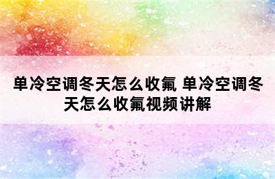 单冷空调冬天怎么收氟 单冷空调冬天怎么收氟视频讲解